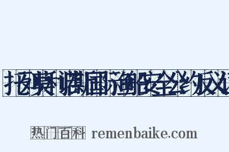 托列莫利诺斯国际渔船安全公约反义词是什么意思的图片